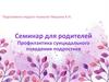 Профилактика суицидального поведения подростков