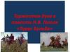 Торжество духа в повести Н.В. Гоголя «Тарас Бульба»