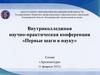 Внутриколледжная научно-практическая конференция «Первые шаги в науку». Владимирский строительный колледж