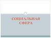 Социальная сфера. Семья
