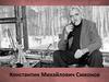 Константин Михайлович Симонов