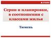 Серии и планировки, в соотношении с классами жилья в г. Тюмень