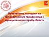 Привлечение молодежи на государственную гражданскую и муниципальную службу