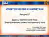 Электричество и магнетизм. Лекция 7. Законы постоянного тока. Электрические схемы постоянного тока