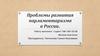 Проблемы развития парламентаризма в России
