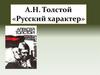 Алексей Николаевич Толстой "Русский характер"