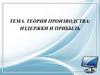 Теория производства: издержки и прибыль