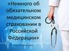 Немного об обязательном медицинском страховании в Российской Федерации
