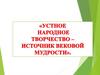 Устное народное творчество