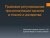 Правовое регулирование трансплантации органов и тканей и донорства