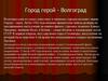 Город герой - Волгоград