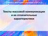 Работа с текстами в рекламе. Тексты массовой коммуникации и их отличительные характеристики