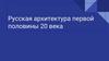 Русская архитектура первой половины 20 века