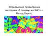 Определение первопричин методами «5 почему» и «5W1H»