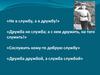 Повторение изученного по теме «Служебные части речи»