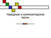 Народные и композиторские песни