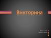 Викторина. Макет «Вопрос и ответ» из коллекции новых слайдов