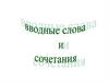 Вводные слова и сочетания слов