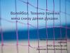 Волейбол. Техника приема мяча снизу двумя руками