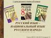 Русский язык – национальный язык русского народа. 8 класс