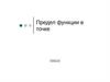 Предел функции в точке
