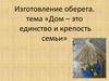 Изготовление оберега «Дом – это единство и крепость семьи»