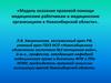 Модель оказания правовой помощи медицинским работникам и медицинским организациям в Новосибирской области