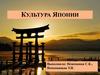 Культура Японии