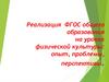 Реализация ФГОС общего образования на уроках физической культуры