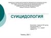 Суицидология