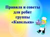 Правила и советы для ребят группы «Капелька»