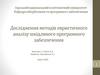 Дослідження методів евристичного аналізу шкідливого програмного забезпечення