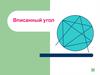 Вписанный угол