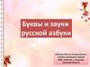 Буквы и звуки русской азбуки