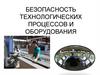 Безопасность технологических процессов и оборудования