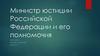 Министр юстиции Российской Федерации и его полномочия
