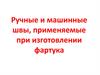 Ручные и машинные швы, применяемые при изготовлении фартука