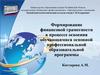 Формирование финансовой грамотности обучающимися