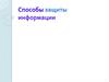 Способы защиты информации