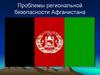 Проблемы региональной безопасности Афганистана