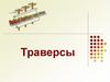 Траверсы различного назначения