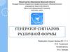 Генератор сигналов различной формы