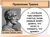 Расцвет Римской империи во II веке