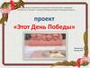 Проект «Этот День Победы»