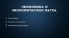 Экономика и экономическая наука