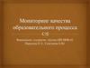 Мониторинг качества образовательного процесса