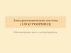 Электромеханические системы (электропривод). Механическая часть электропривода