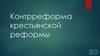 Контрреформа крестьянской реформы