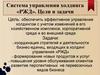 Система управления холдинга «РЖД». Цели и задачи