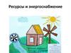 Ресурсы и энергоснабжение